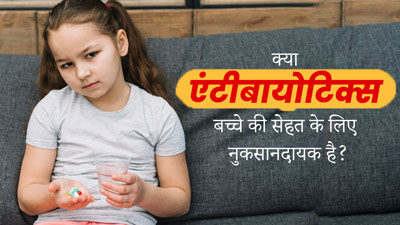 बच्चों की तबियत बिगड़ने पर बार-बार न दें एंटीबायोटिक्स, सेहत को इस तरह से पहुंचाते हैं नुकसान