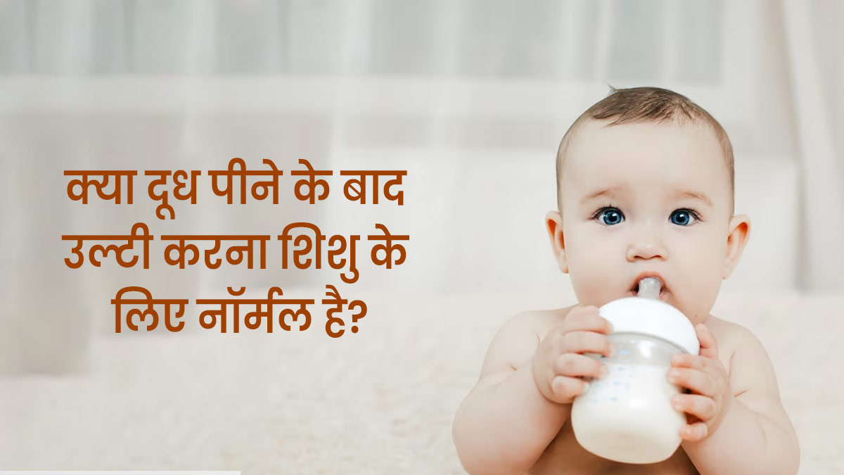 क्या दूध पीते ही आपका बच्चा भी कर देता है उल्टी? डॉक्टर से जानें कारण