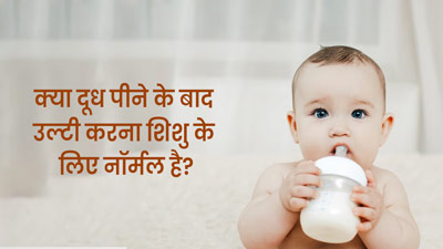 क्या दूध पीते ही आपका बच्चा भी कर देता है उल्टी? डॉक्टर से जानें कारण