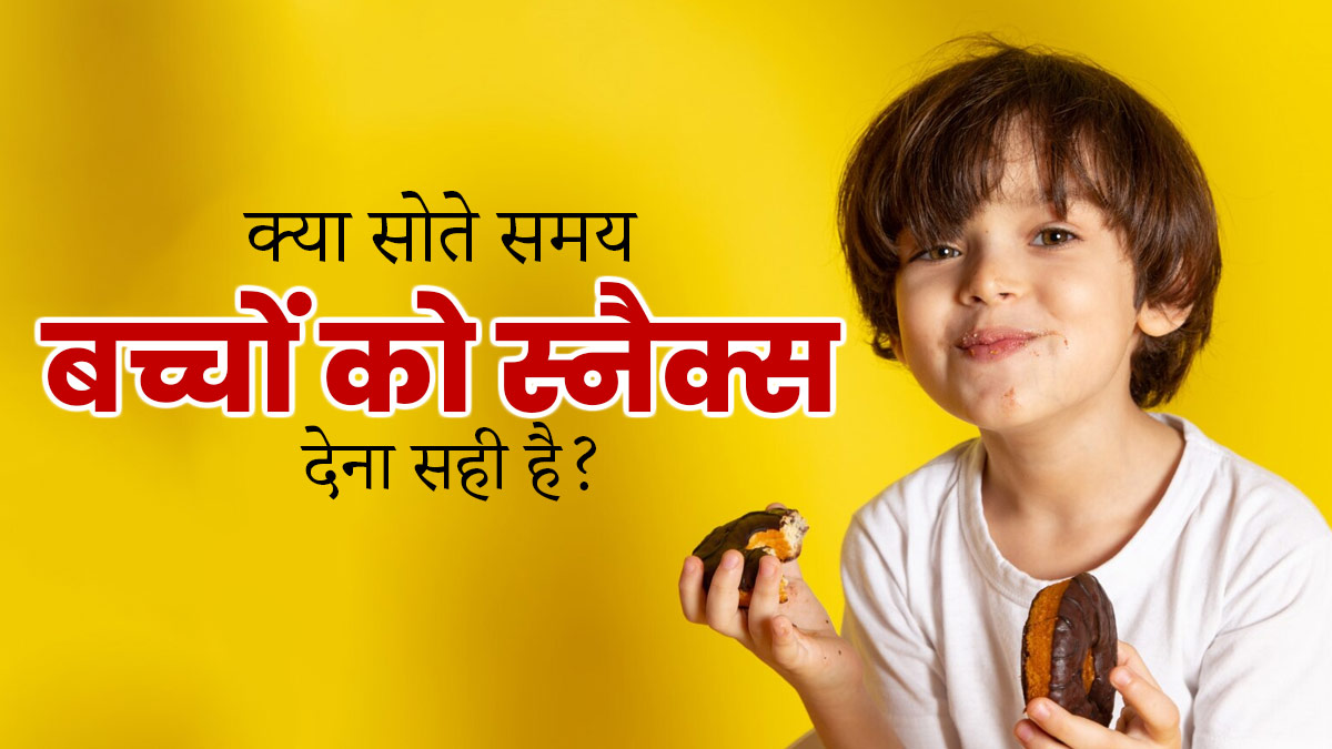 क्या बच्चों को सोते समय स्नैक्स खिलाना सही होता है? एक्सपर्ट से जानें