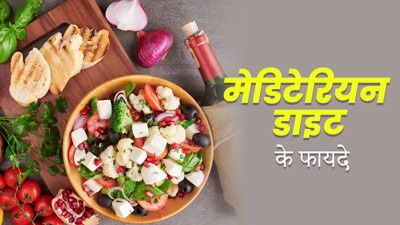 सेहत के लिए बहुत फायदेमंद है मेडिटेरियन डाइट, इन चीजों का किया जाता है सेवन