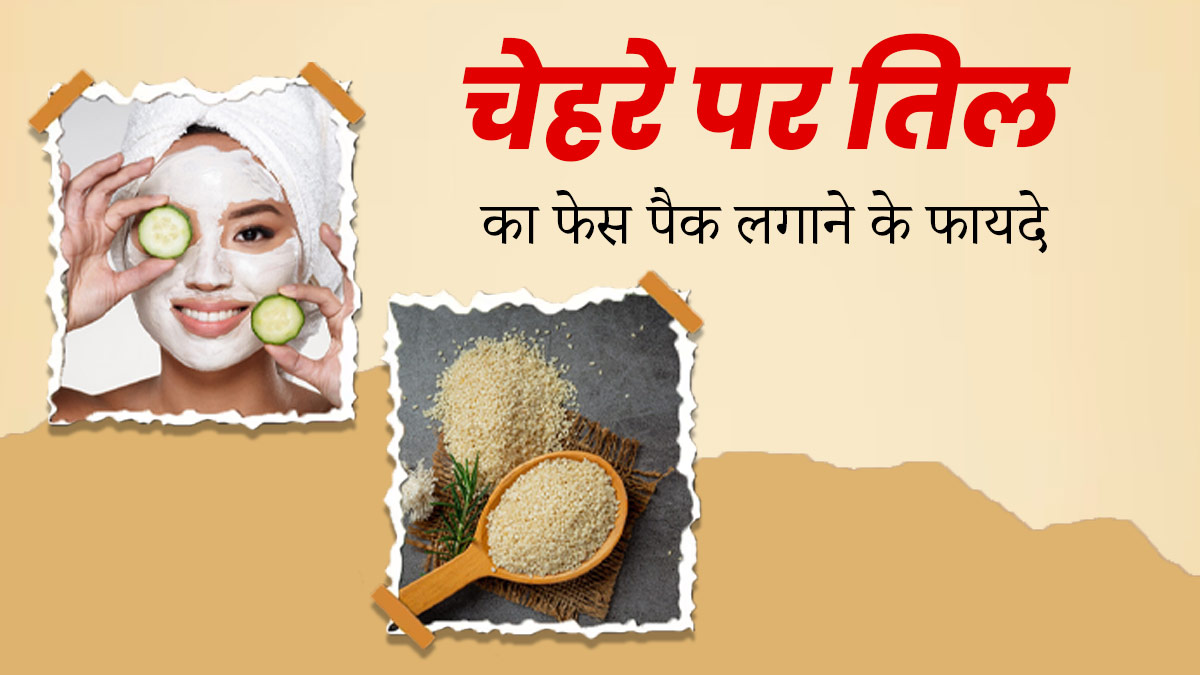 स्किन को ग्लोइंग और बेदाग बनाएगा तिल का फेस पैक, जानें इसे बनाने का तरीका