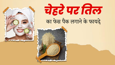 स्किन को ग्लोइंग और बेदाग बनाएगा तिल का फेस पैक, जानें इसे बनाने का तरीका