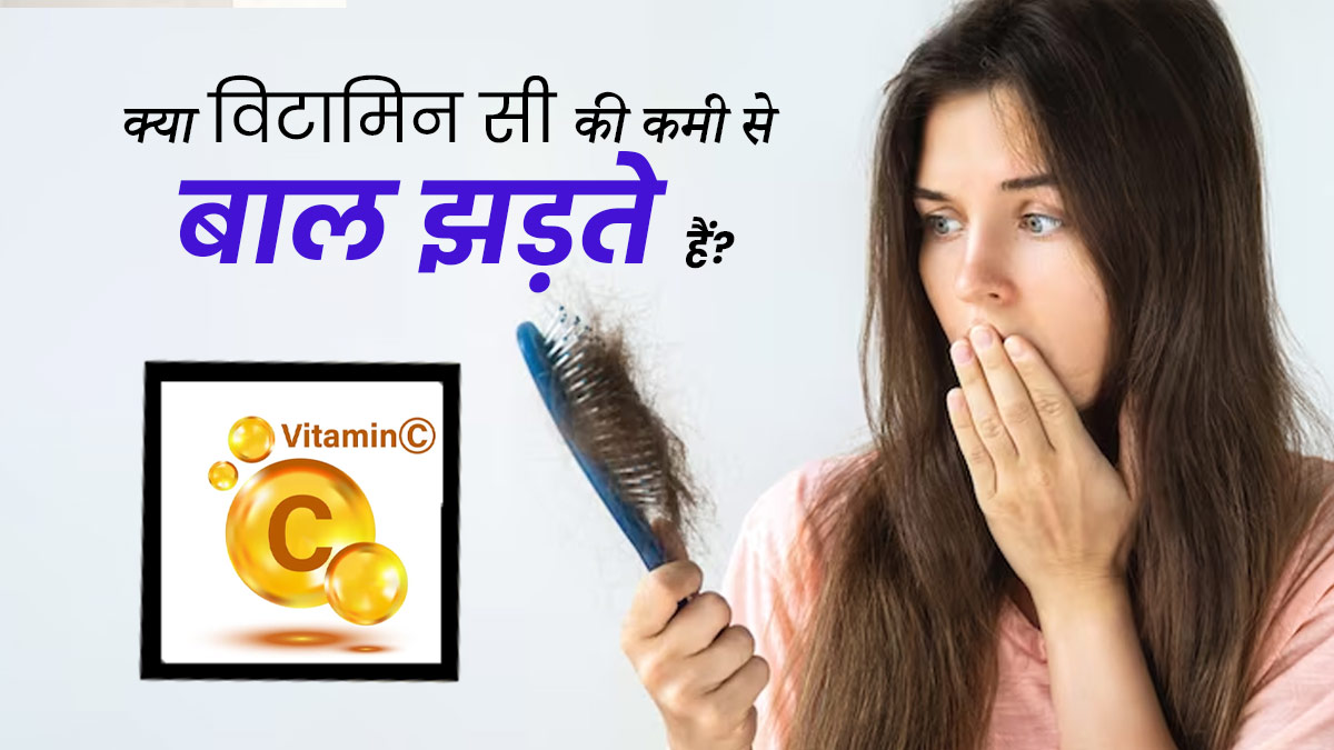 क्या शरीर में विटामिन सी की कमी होने पर बाल झड़ते हैं? एक्सपर्ट से जानें
