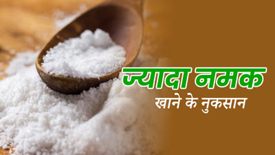 ज्यादा नमक खाने से होती है हर साल 1.89 मिलियन लोगों की मौत, WHO ने बताया ग्लोबल किलर