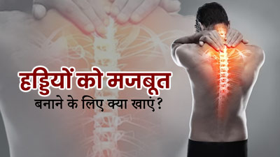 Foods For Strong Bones: हड्डियों को मजबूत बनाने के लिए डाइट में शामिल करें ये 4 फूड्स 
