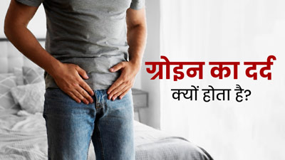 Groin Pain: ग्रोइन का दर्द क्यों होता है? जानें इससे बचाव के उपाय