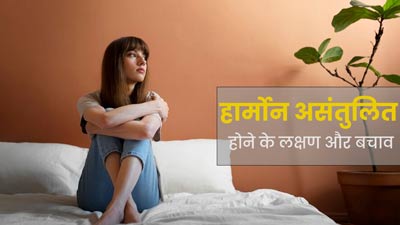 हार्मोन असंतुलित होने पर शरीर में नजर आते हैं ये 10 लक्षण, जानें बचाव के तरीके 