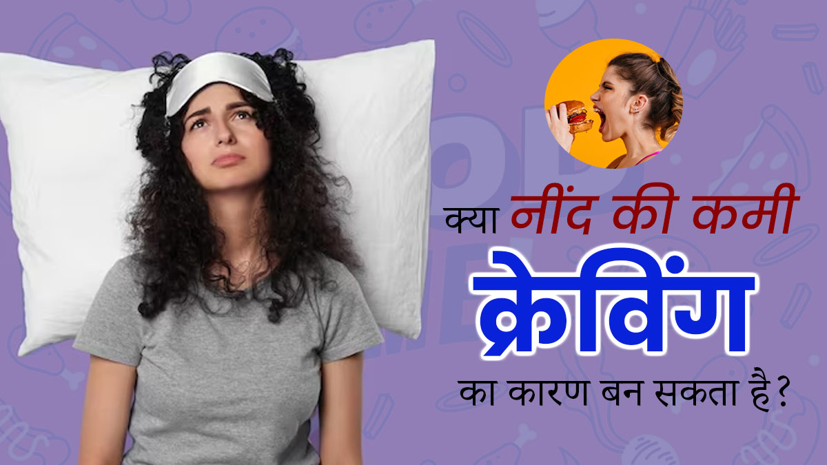 क्या नींद की कमी ज्यादा भूख लगने का कारण बन सकती है? जानें डॉक्टर की राय