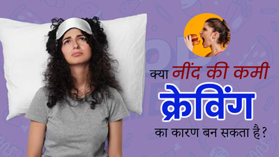 क्या नींद की कमी ज्यादा भूख लगने का कारण बन सकती है? जानें डॉक्टर की राय