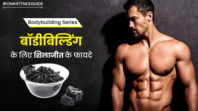 बॉडीबिल्डिंग करने वालों के लिए बहुत फायदेमंद है शिलाजीत, जल्दी बॉडी बनाने के लिए ऐसे करें सेवन