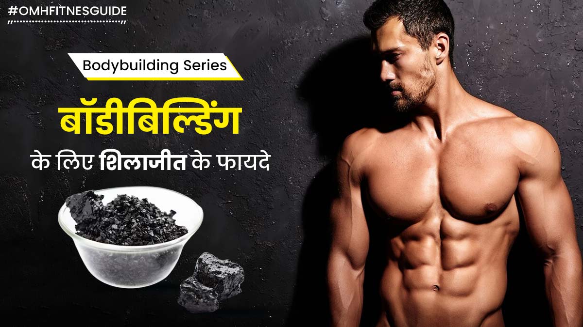 बॉडीबिल्डिंग करने वालों के लिए बहुत फायदेमंद है शिलाजीत, जल्दी बॉडी बनाने के लिए ऐसे करें सेवन