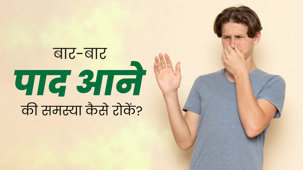 बार-बार पाद (Fart) आने की समस्या से हो गए हैं परेशान? तो डॉक्टर से जानें कंट्रोल करने के टिप्स 