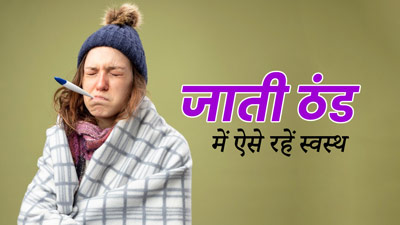 जाती ठंड में लोग बहुत जल्दी पड़ते हैं बीमार, स्वस्थ रहने के लिए एक्सपर्ट की बताए इन 4 बातों का रखें ध्यान