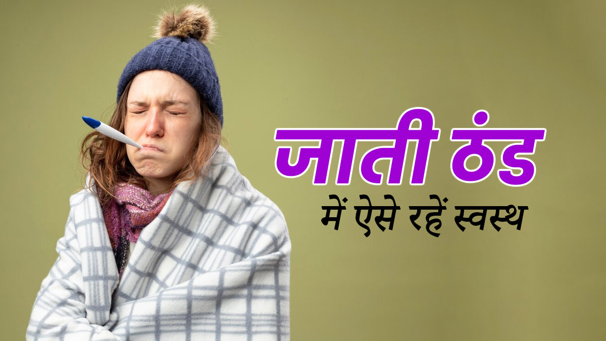 जाती ठंड में लोग बहुत जल्दी पड़ते हैं बीमार, स्वस्थ रहने के लिए एक्सपर्ट की बताए इन 4 बातों का रखें ध्यान