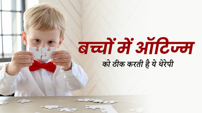 बच्चे को है ऑटिज्म स्पेक्ट्रम डिसऑर्डर, तो करवाएं ये 3 थेरेपी, जिनसे इस न्यूरोलॉजिकल कंडीशन में मिलेगा आराम
