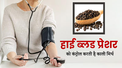 हाई ब्लड प्रेशर को कंट्रोल करने के लिए इस तरह खाएं काली मिर्च, मिलेगा आराम 