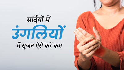 सर्दियों में उंगलियां क्यों सूज जाती हैं? जानें इसके कारण और सूजन कम करने के उपाय