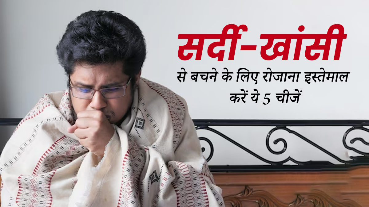 सर्दी-जुकाम और खांसी से बचने के लिए इस्तेमाल में लाएं ये 5 चीजें, इम्यूनिटी होगी मजबूत