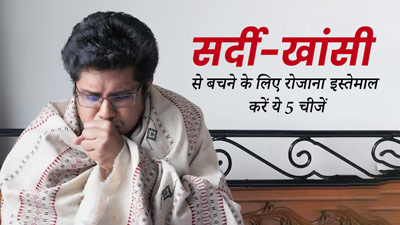 सर्दी-जुकाम और खांसी से बचने के लिए इस्तेमाल में लाएं ये 5 चीजें, इम्यूनिटी होगी मजबूत