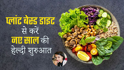 प्लांट बेस्ड डाइट से करें नए साल की शुरुआत, एक्सपर्ट से जानें फायदे