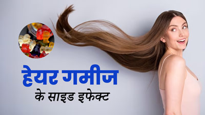 Hair Gummies: बालों को बढ़ाने में कितने मददगार साबित होते हैं हेयर गमीज? जानिए एक्सपर्ट से