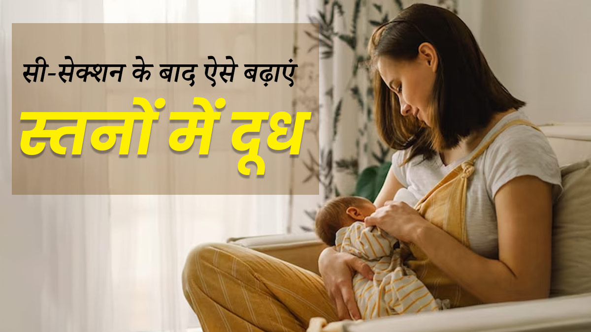 सी-सेक्शन डिलीवरी के बाद स्तनों में दूध कैसे बढ़ाएं? डॉक्टर से जानें ब्रेस्ट मिल्क बढ़ाने के 5 उपाय