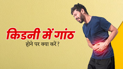 Kidney Cyst: किडनी में गांठ होने पर क्या करें? जानें 4 उपाय