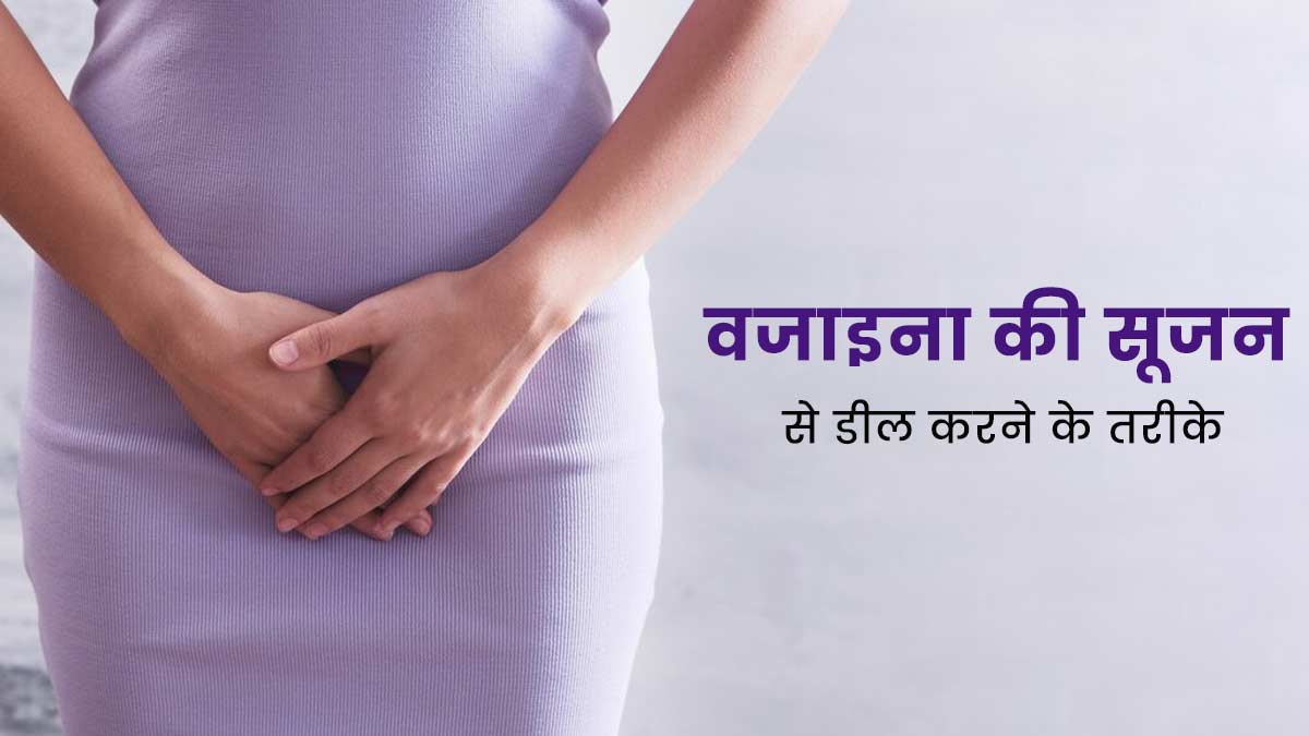 वजाइना में सूजन के हो सकते हैं ये 6 कारण, डॉक्टर से जानें ऐसा होने पर क्या करना चाहिए
