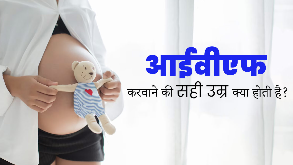 अधिक उम्र में IVF के सफल होने की कितनी संभावना होती है? जानें आईवीएफ करवाने की सही उम्र क्या है