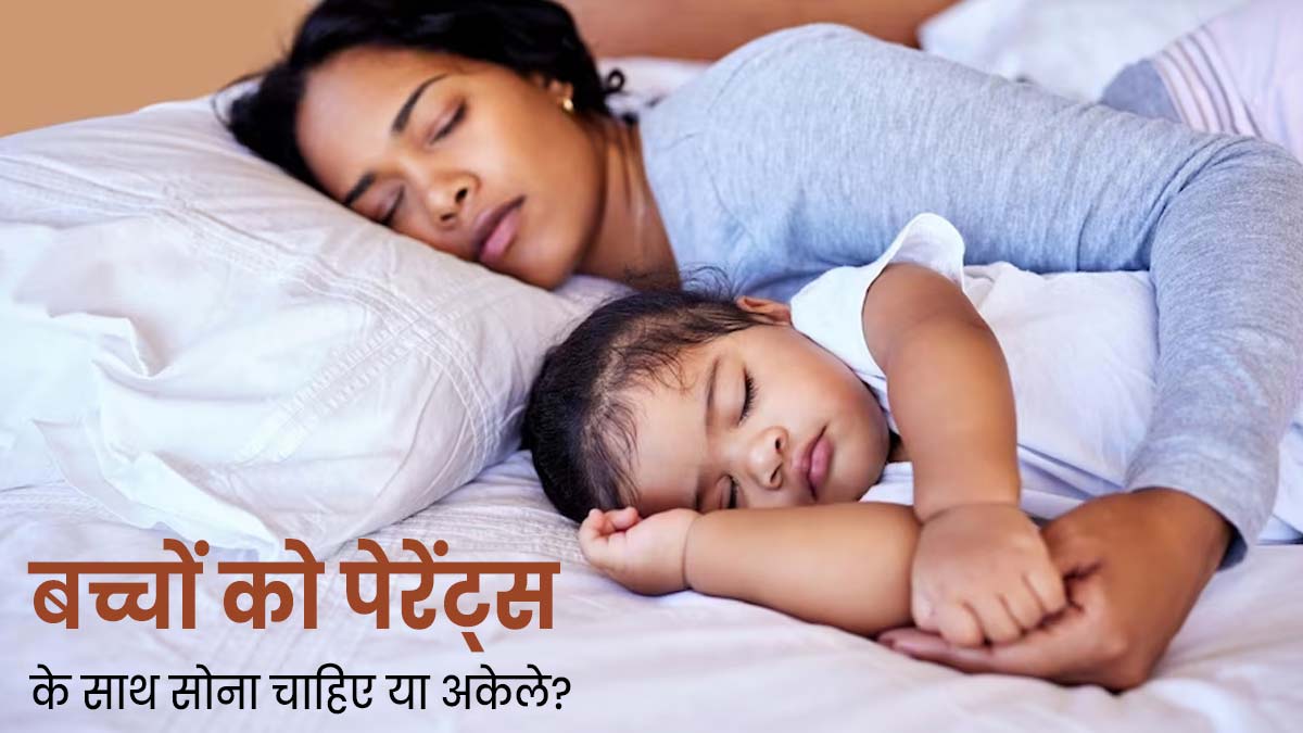 बच्चों को पेरेंट्स के साथ सोना चाहिए या अकेले? जानें एक्सपर्ट की राय