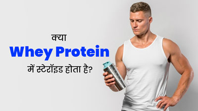 क्या व्हे प्रोटीन में स्टेरॉइड होता है? जानें सेहत पर क्या पड़ता है इसका प्रभाव