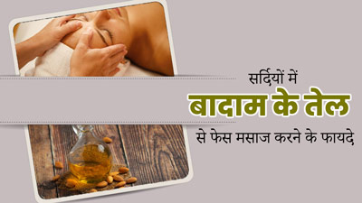 सर्दियों में बादाम के तेल से फेस मसाज करने से मिलते हैं कई फायदे, जानें कब करनी चाहिए मालिश