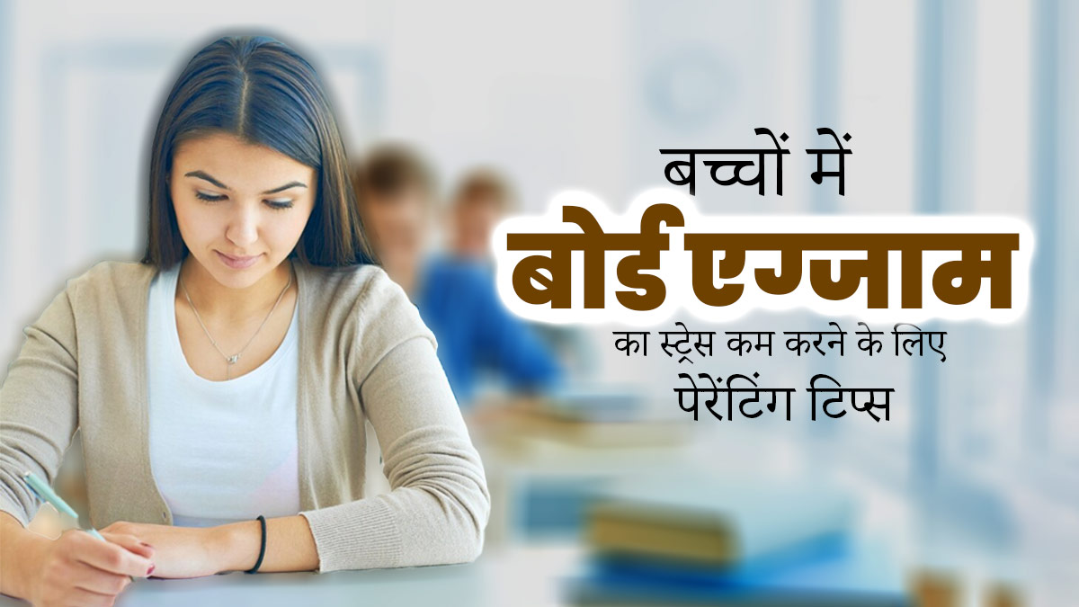 Board Exam Stress:बच्चों में बढ़ रहा है बोर्ड एग्जाम का स्ट्रेस, जानें तनाव दूर करने के लिए पेरेंट्स क्या करें?