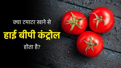 क्‍या टमाटर खाने से हाई बीपी कंट्रोल होता है? डॉक्‍टर से जानें 