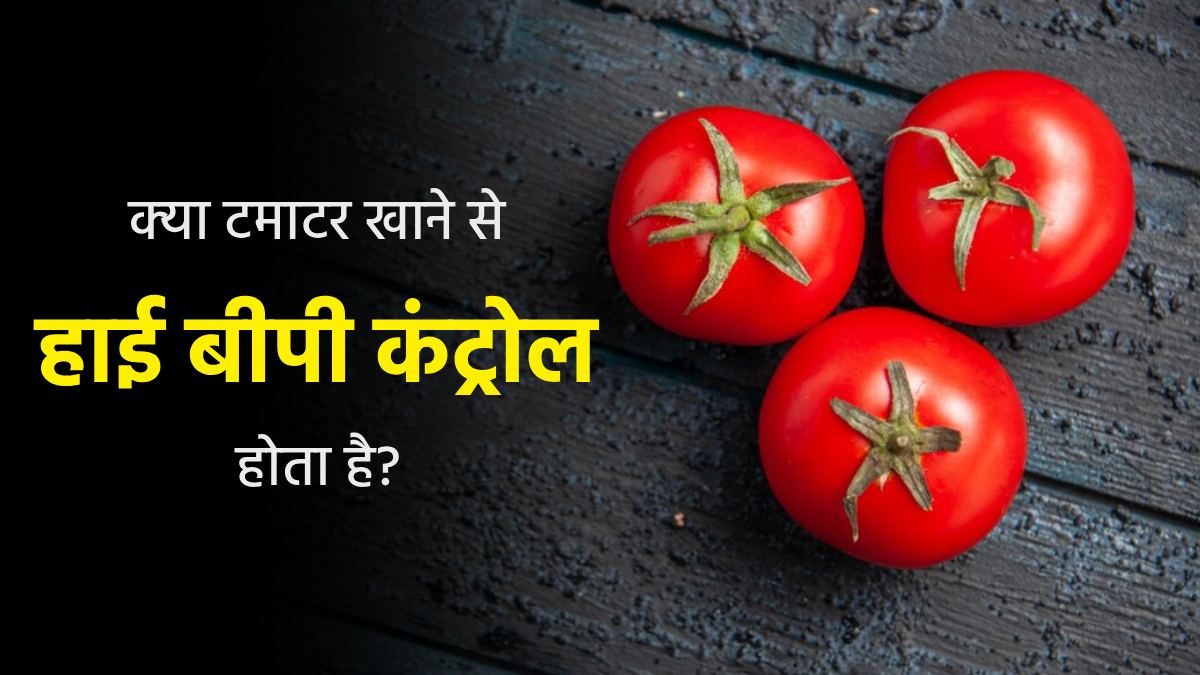 क्‍या टमाटर खाने से हाई बीपी कंट्रोल होता है? डॉक्‍टर से जानें 