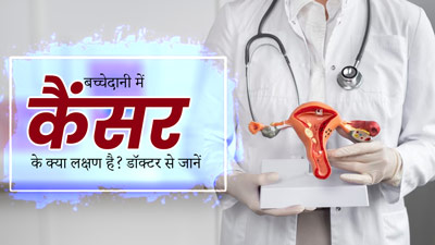 बच्चेदानी में कैंसर होने पर नजर आते हैं ये लक्षण, बिल्कुल भी न करें नजरअंदाज