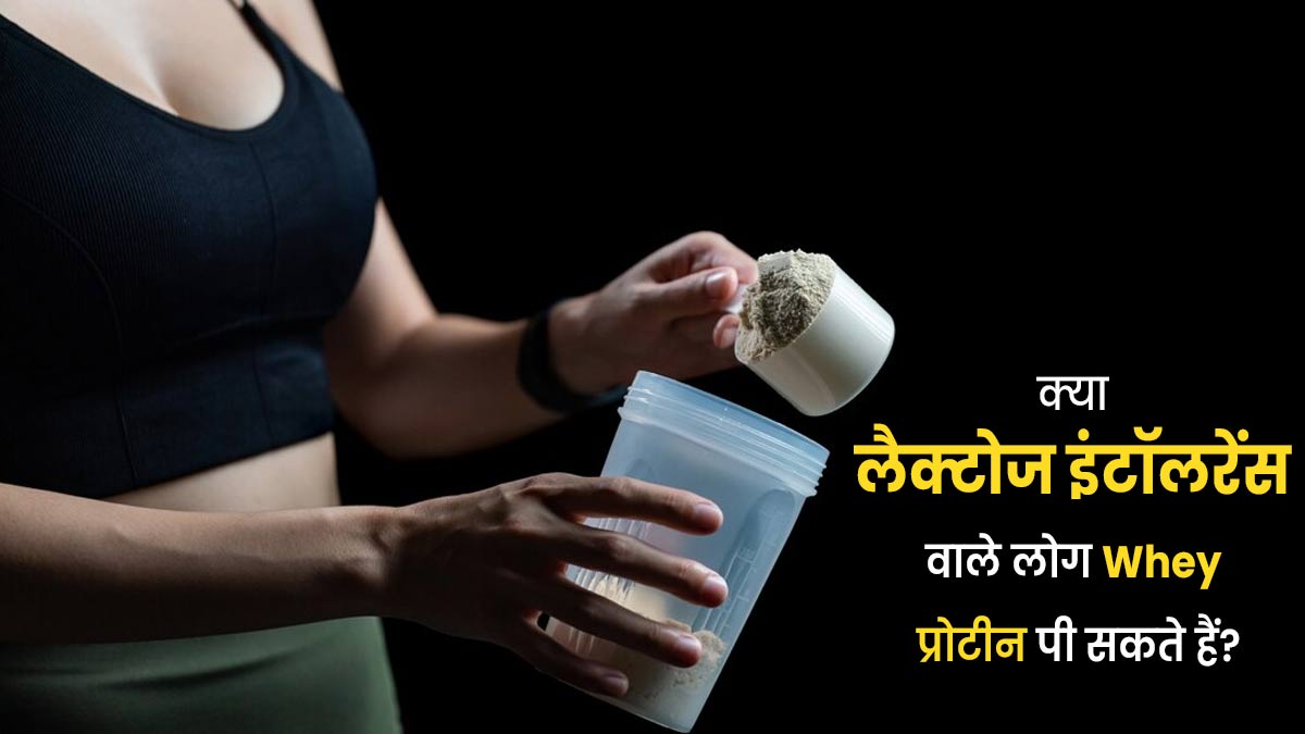क्या लैक्टोज इंटॉलरेंस वाले लोग Whey Protein ले सकते हैं? एक्सपर्ट से जानें जवाब
