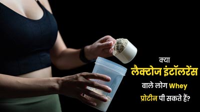 क्या लैक्टोज इंटॉलरेंस वाले लोग Whey Protein ले सकते हैं? एक्सपर्ट से जानें जवाब