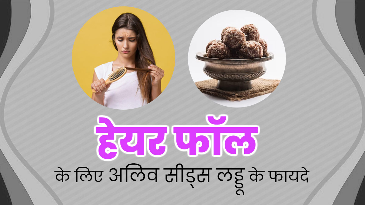 झड़ते बालों की समस्या दूर करेंगे अलिव सीड्स से बने लड्डू, जानें फायदे और रेसिपी