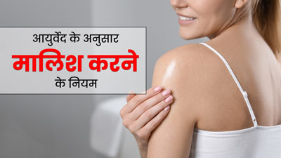 शरीर की मालिश करना होता है सेहत के लिए बहुत फायदेमंद, जानें आयुर्वेद के अनुसार मालिश करने के नियम