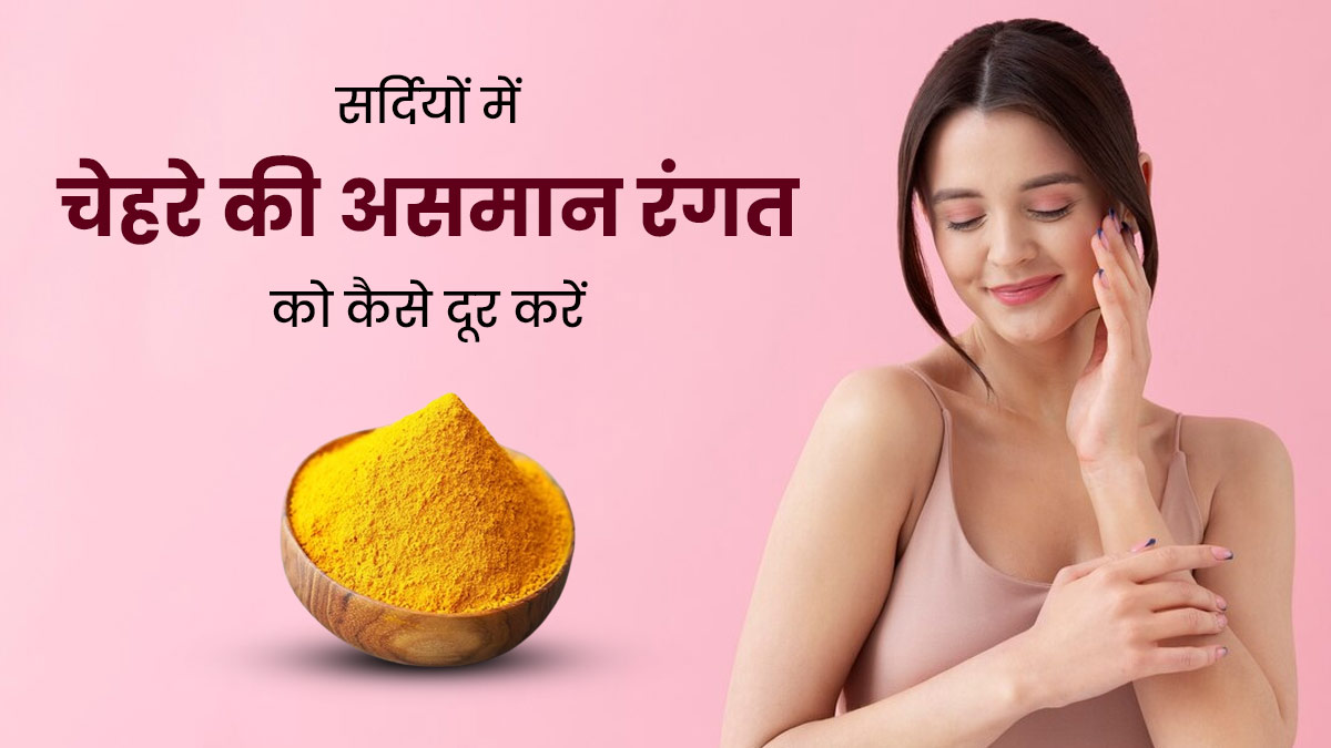 सर्दियों में चेहरे की असमान रंगत को दूर करने के लिए लगाएं ये 4 चीजें, दमक उठेगी त्वचा 