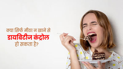 क्या सिर्फ चीनी छोड़ने से डायबिटीज रोगियों का ब्लड शुगर कंट्रोल हो सकता है? डॉक्टर से जानें