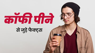 कोलेस्ट्रॉल कम करती है इंस्टेंट और फिल्टर कॉफी, जानें इससे जुड़े अन्य फैक्ट्स