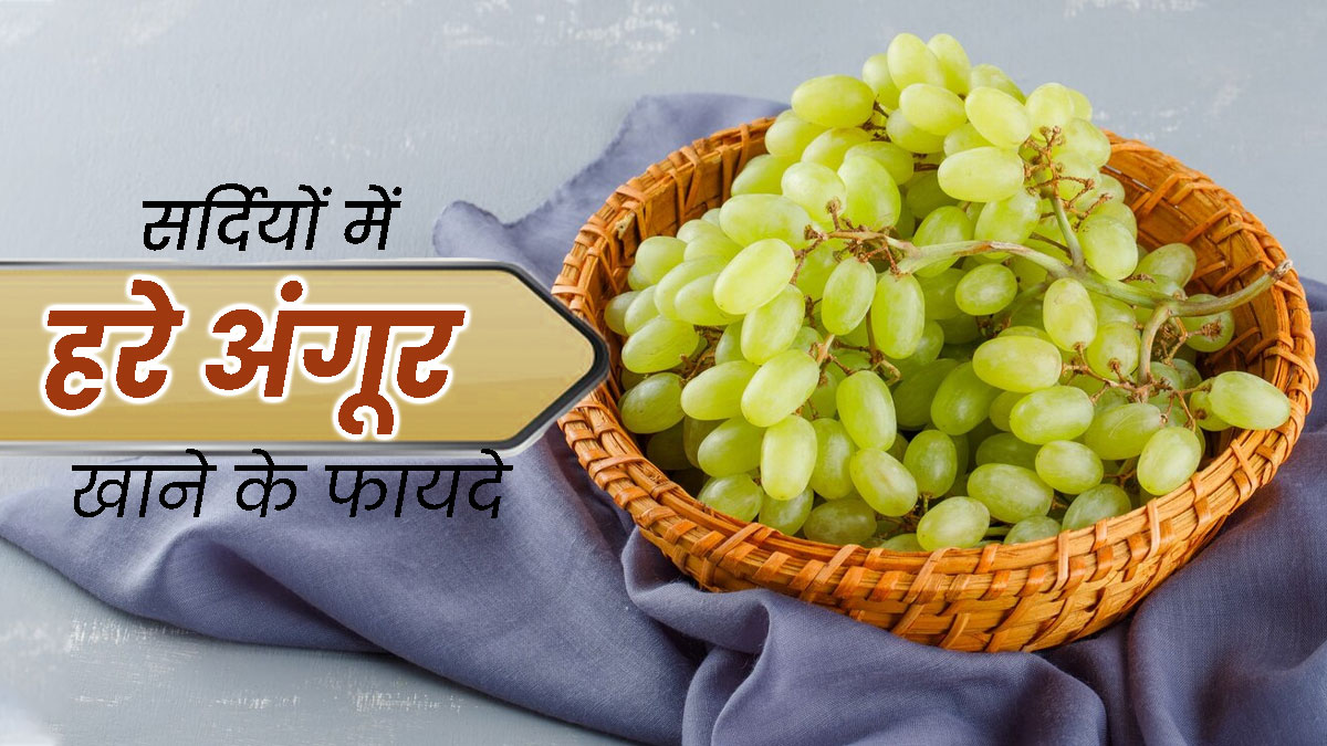 सर्दियों में हरे अंगूर खाने से सेहत को मिलते हैं ये 10 फायदे, विंटर डाइट में जरूर करें शामिल