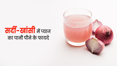 सर्दी-खांसी और गले की खराश से हैं परेशान तो पिएं प्याज का पानी, जानें पीने का तरीका