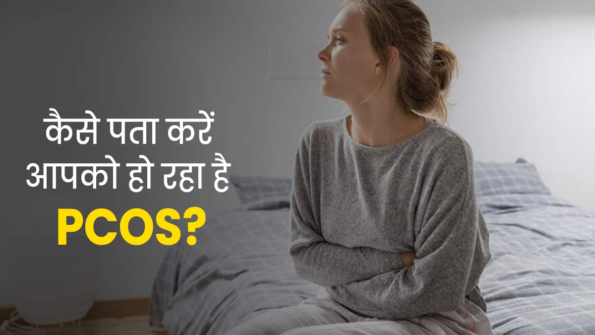 Polycystic Ovary Syndrome: पीसीओएस का पता कैसे चलता है? डॉक्‍टर से समझें लक्षण और डायग्नोसिस