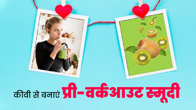 वर्कआउट से पहले लें कीवी से बनी ये खास प्रीवर्कआउट स्मूदी, बेहतर होगी परफॉर्मेंस