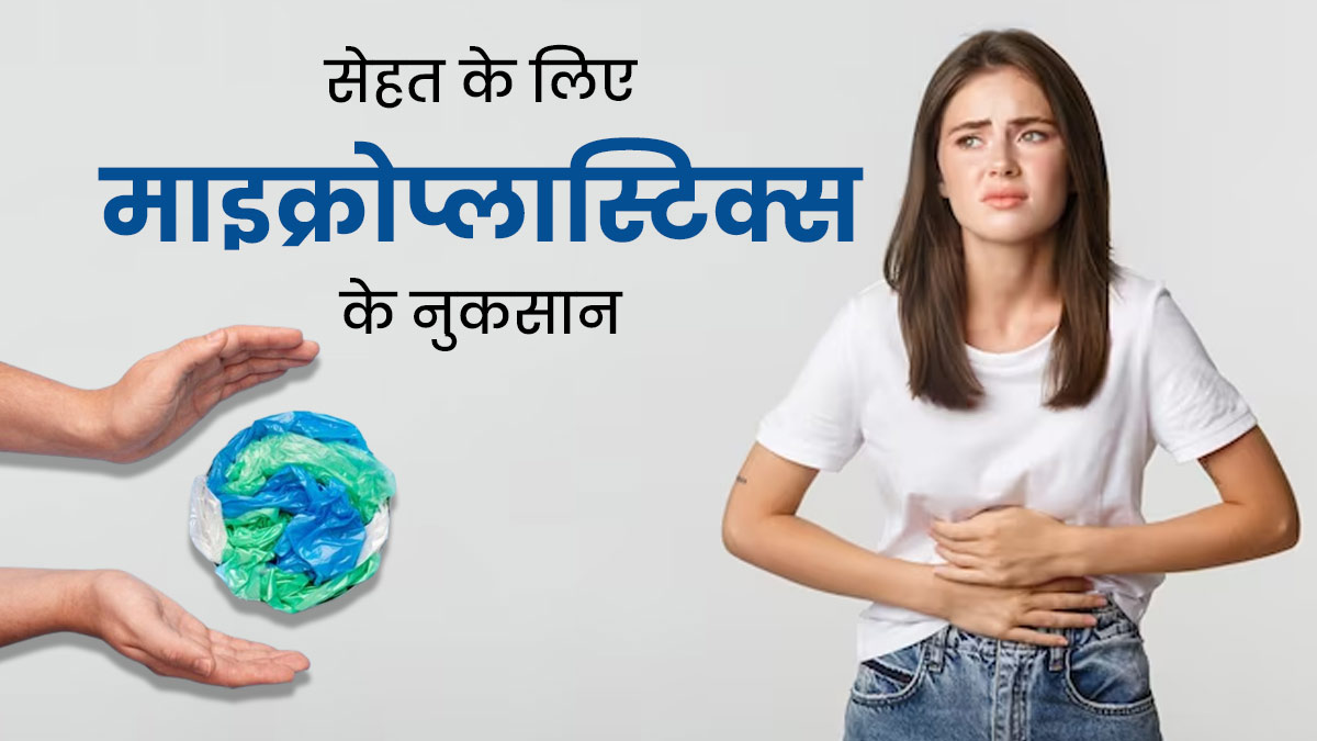 शरीर में मौजूद माइक्रोप्लास्टिक्स सेहत पर डाल सकते हैं बुरा असर, जानें प्लास्टिक के कणों से कैसे करें बचाव