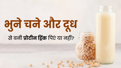 भुने चने और दूध को प्रोटीन ड्रिंक की तरह लेते हैं तो हो जाएं सावधान, आयुर्वेदाचार्य से जानें कारण